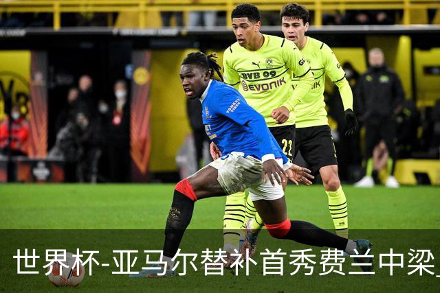 世界杯-亚马尔替补首秀费兰中梁 西班牙27射0-0佛得角