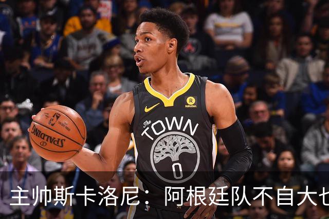 主帅斯卡洛尼：阿根廷队不自大也不自卑