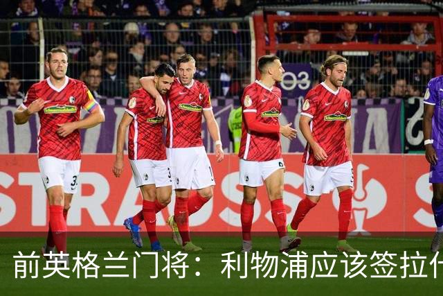 前英格兰门将：利物浦应该签拉什福德，他的足球智商极高