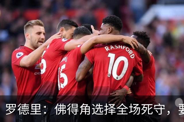 罗德里：佛得角选择全场死守，要攻破11人龟缩禁区的球队很困难