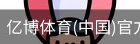 亿博体育